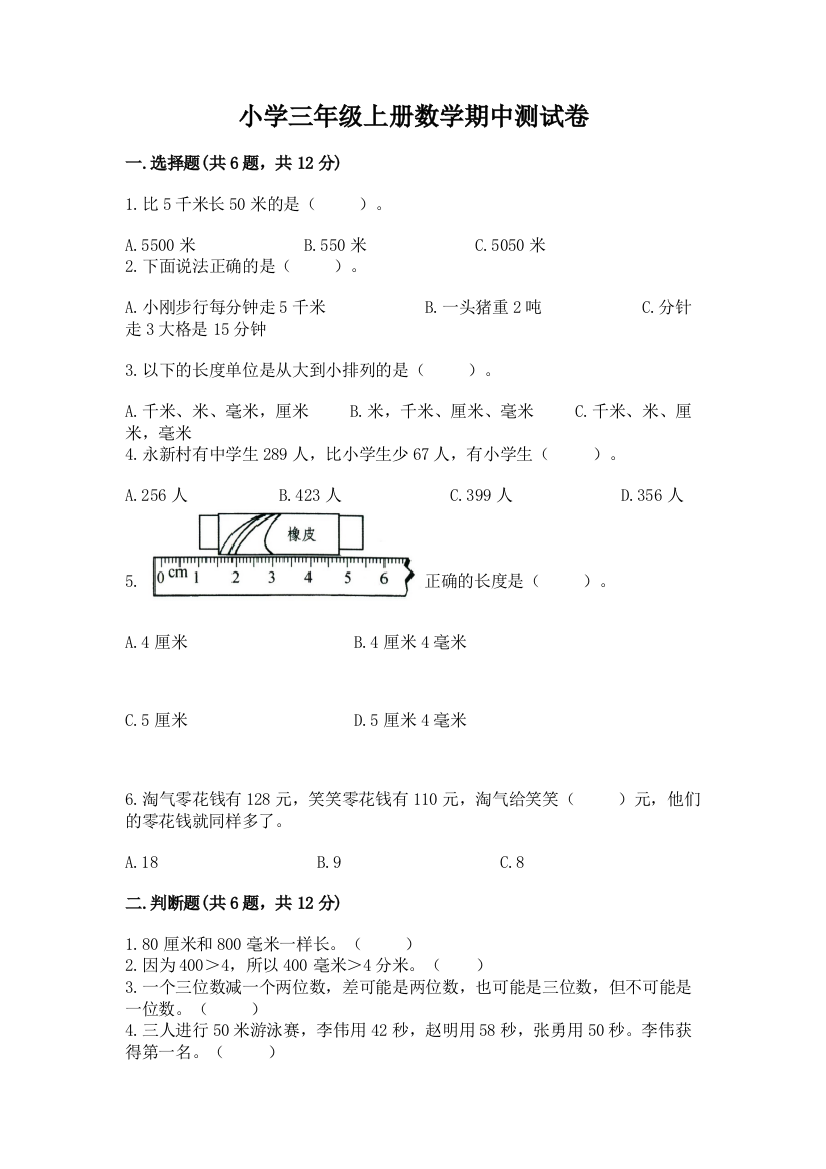 小学三年级上册数学期中测试卷(历年真题)