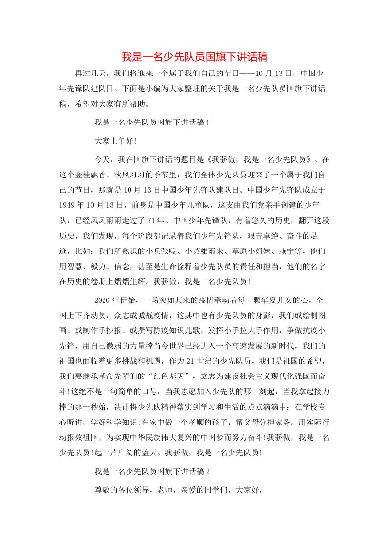 我是一名少先队员国旗下讲话稿