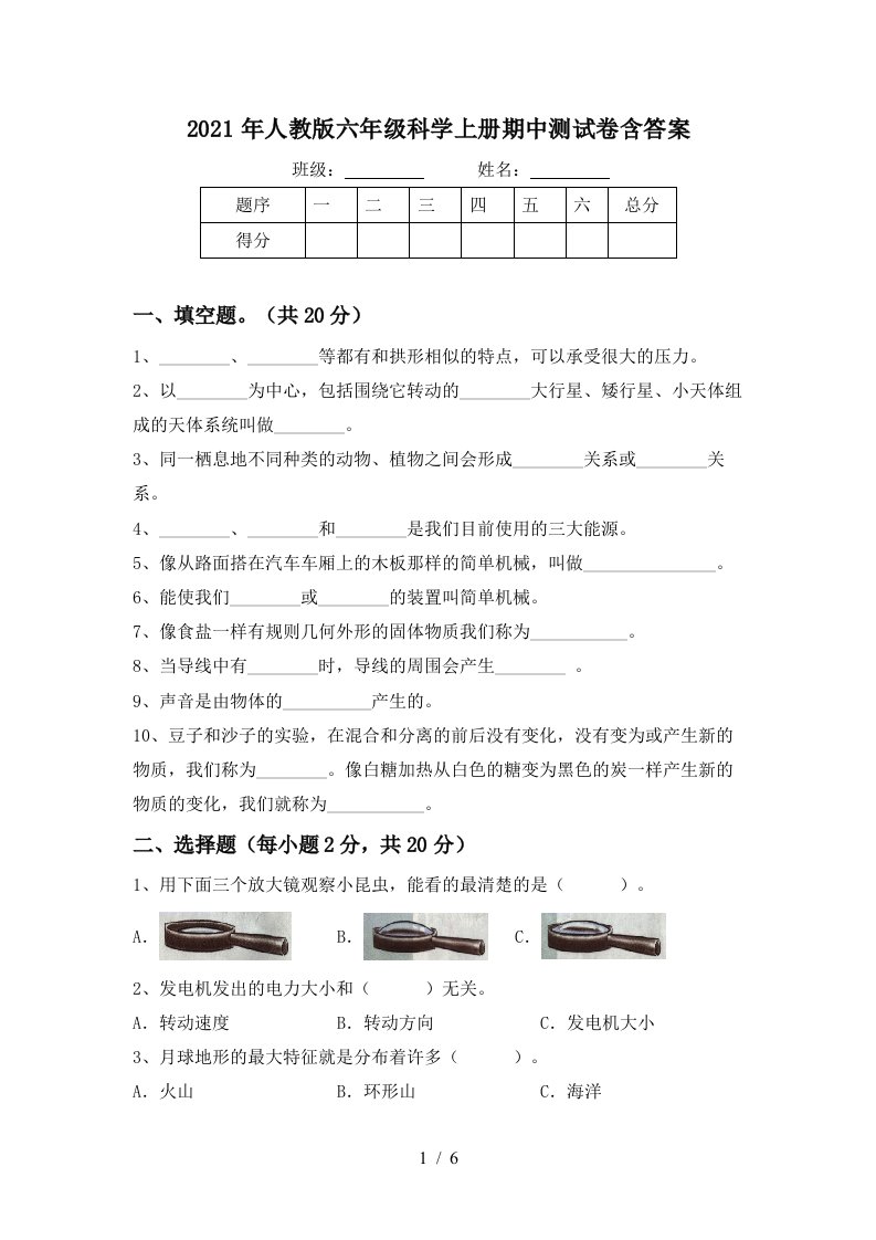 2021年人教版六年级科学上册期中测试卷含答案