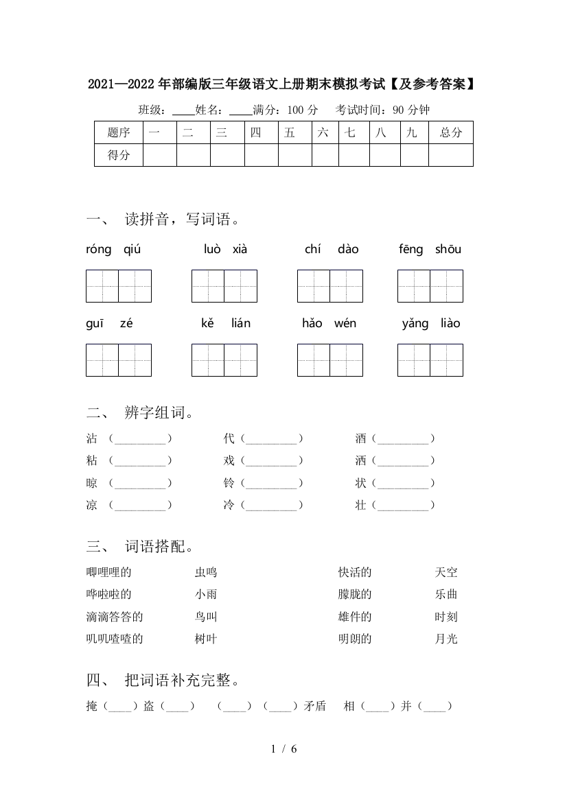 2021—2022年部编版三年级语文上册期末模拟考试【及参考答案】