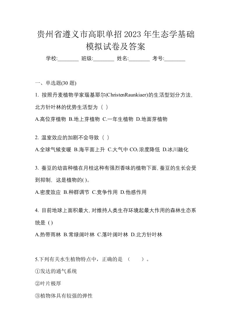 贵州省遵义市高职单招2023年生态学基础模拟试卷及答案