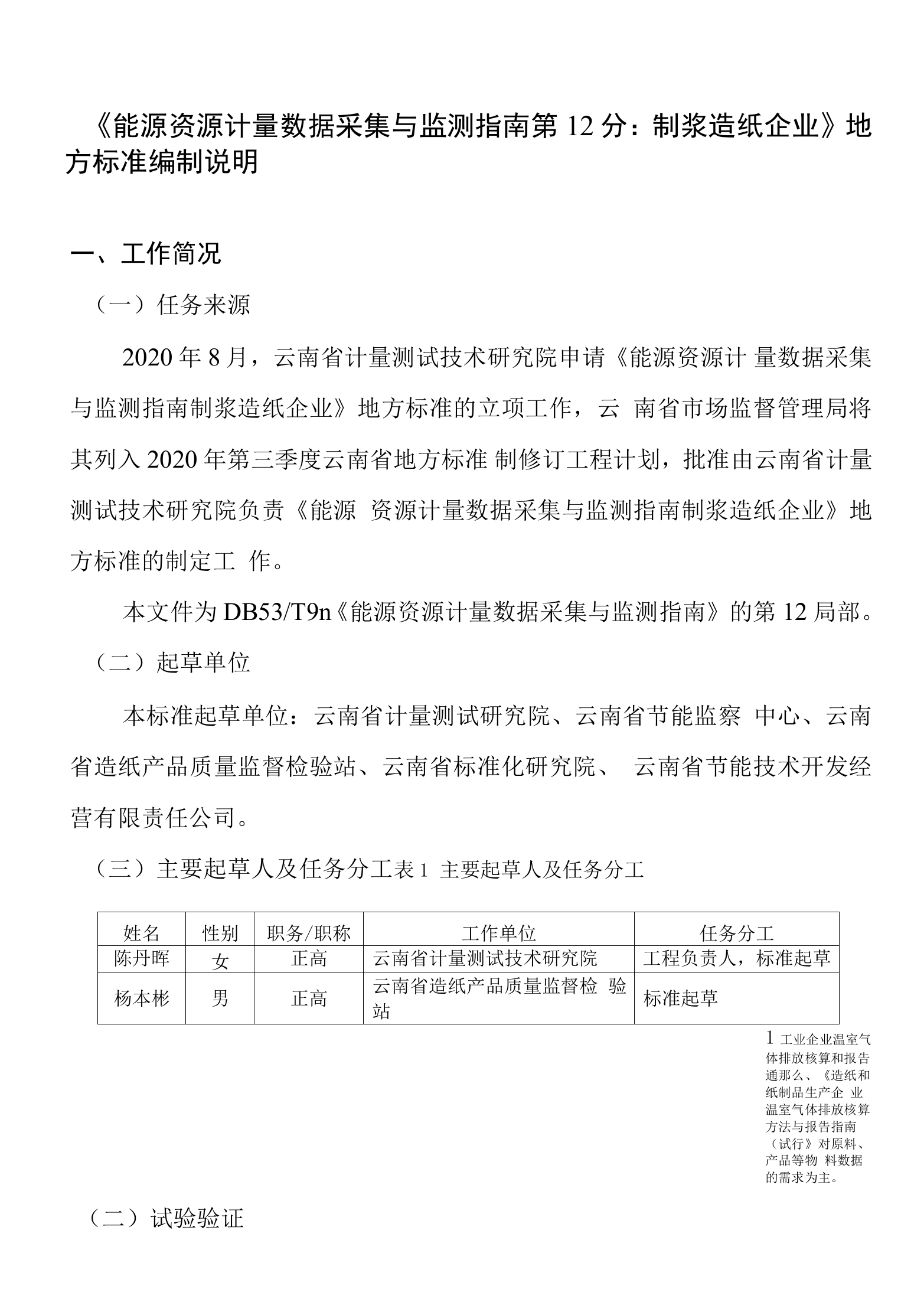 《能源资源计量数据采集与监测指南-第12部分：制浆造纸企业》地方标准编制说明