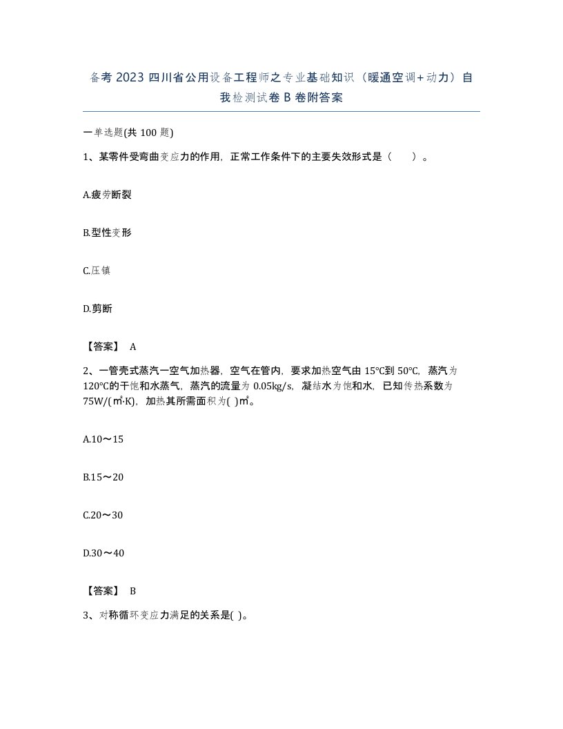 备考2023四川省公用设备工程师之专业基础知识暖通空调动力自我检测试卷B卷附答案