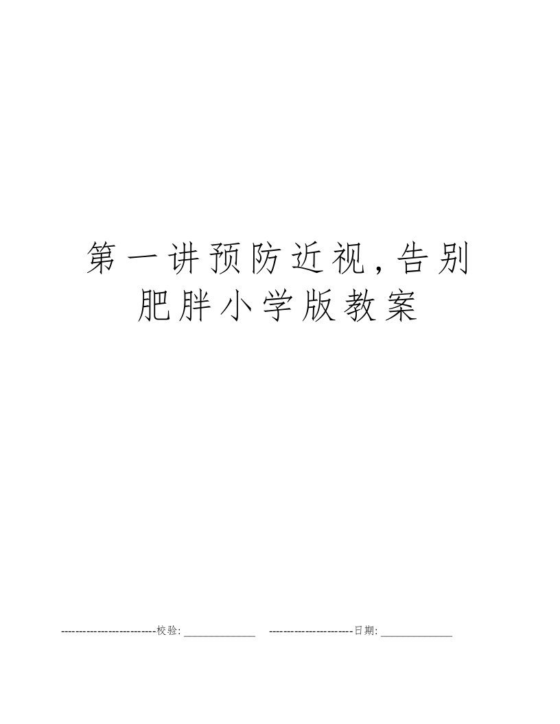 第一讲预防近视,告别肥胖小学版教案