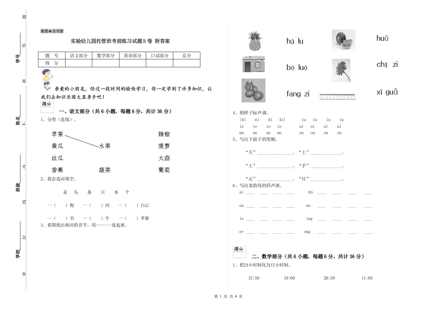 实验幼儿园托管班考前练习试题B卷-附答案