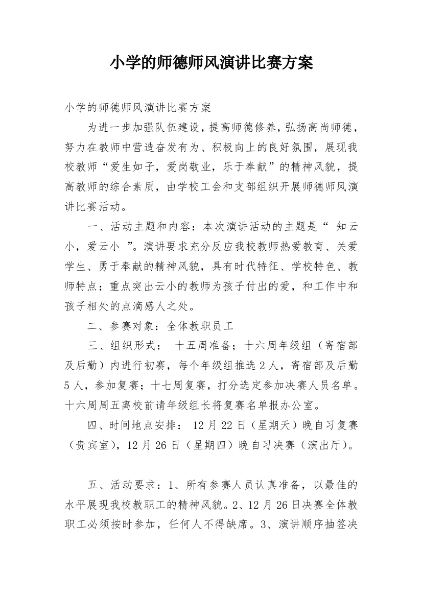 小学的师德师风演讲比赛方案