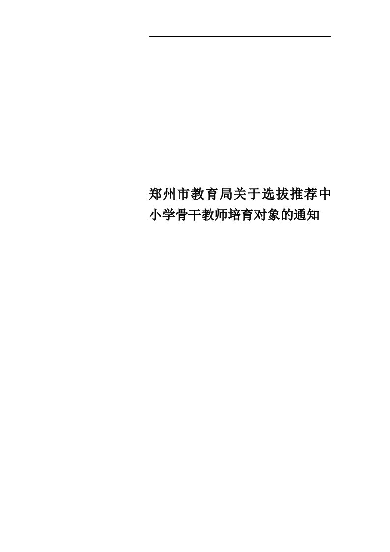 郑州市教育局关于选拔推荐中小学骨干教师培育对象的通知