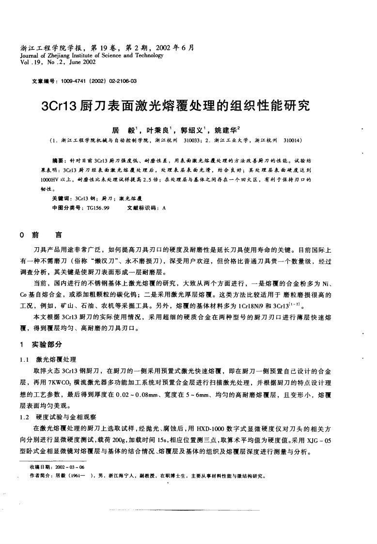 3Cr13厨刀表面激光熔覆处理的组织性能研究.pdf