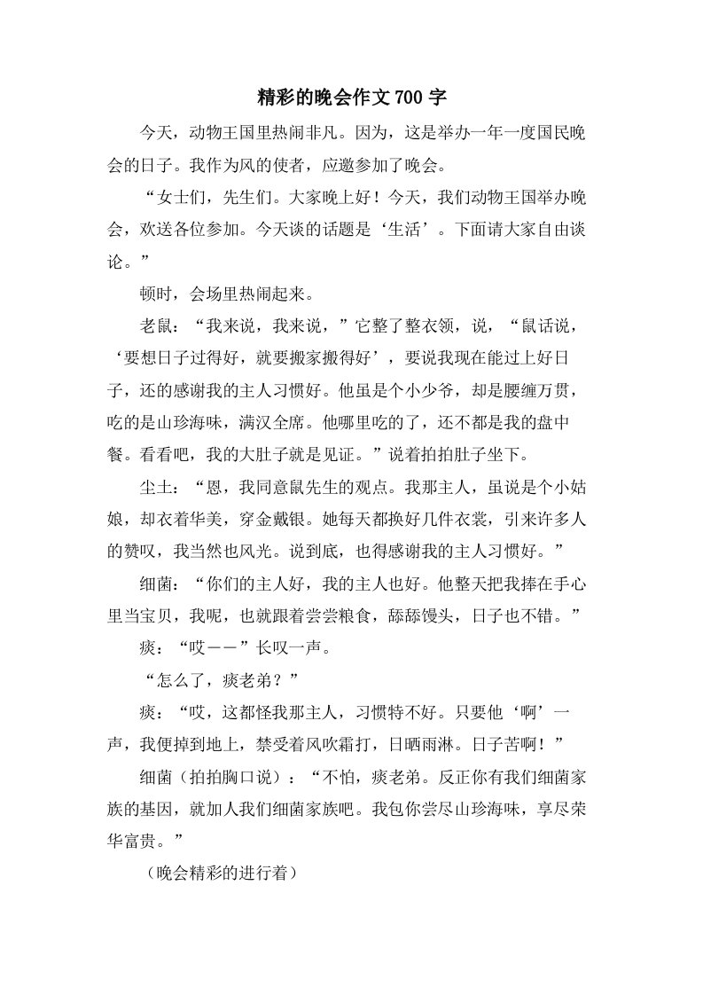 精彩的晚会作文700字