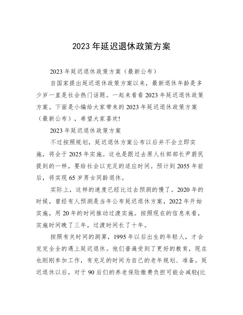 2023年延迟退休政策方案