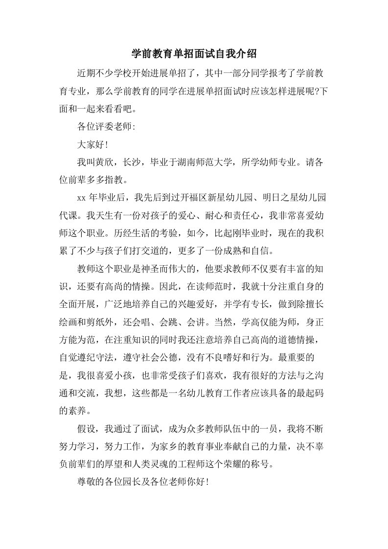 学前教育单招面试自我介绍