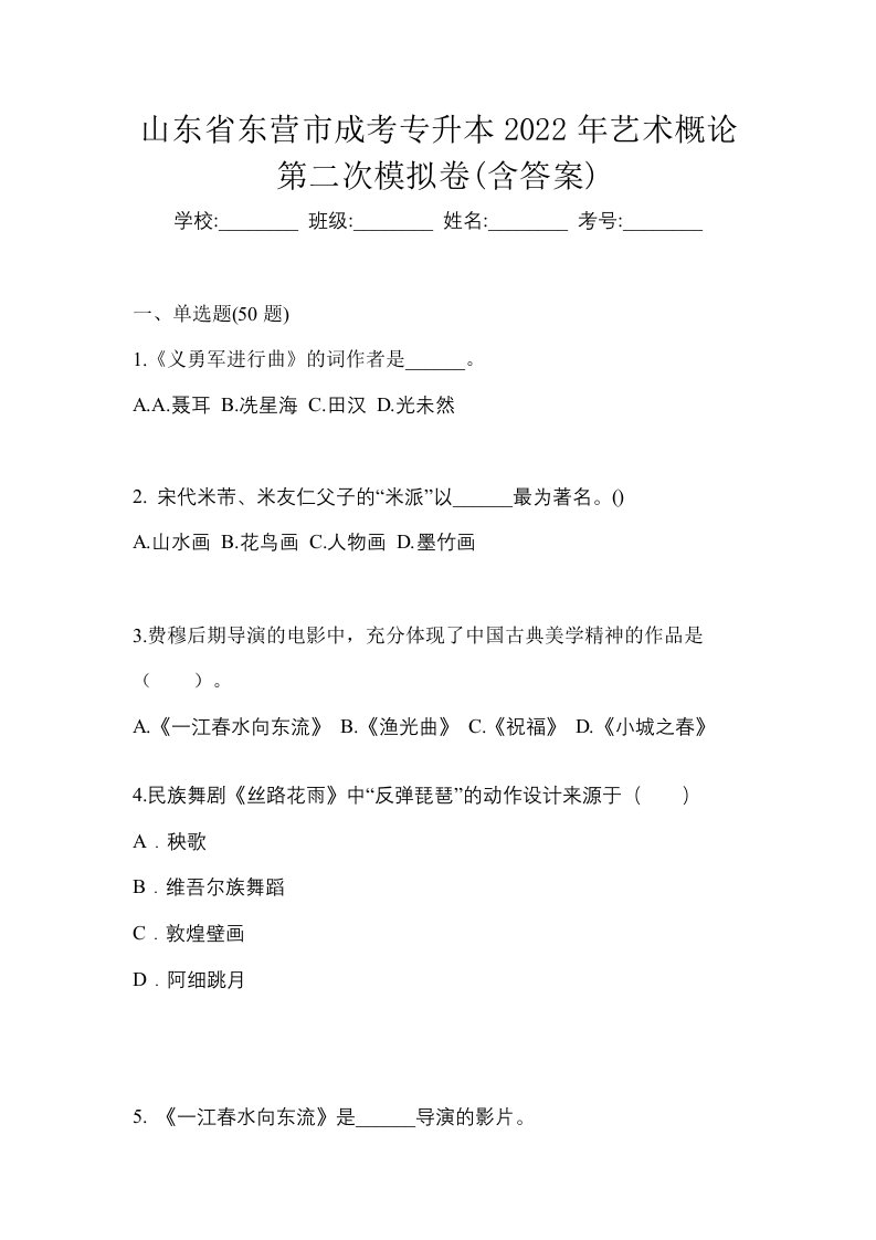 山东省东营市成考专升本2022年艺术概论第二次模拟卷含答案