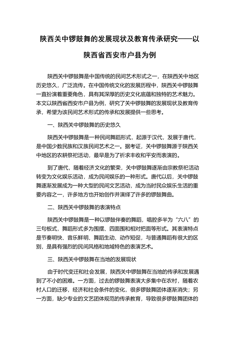 陕西关中锣鼓舞的发展现状及教育传承研究——以陕西省西安市户县为例