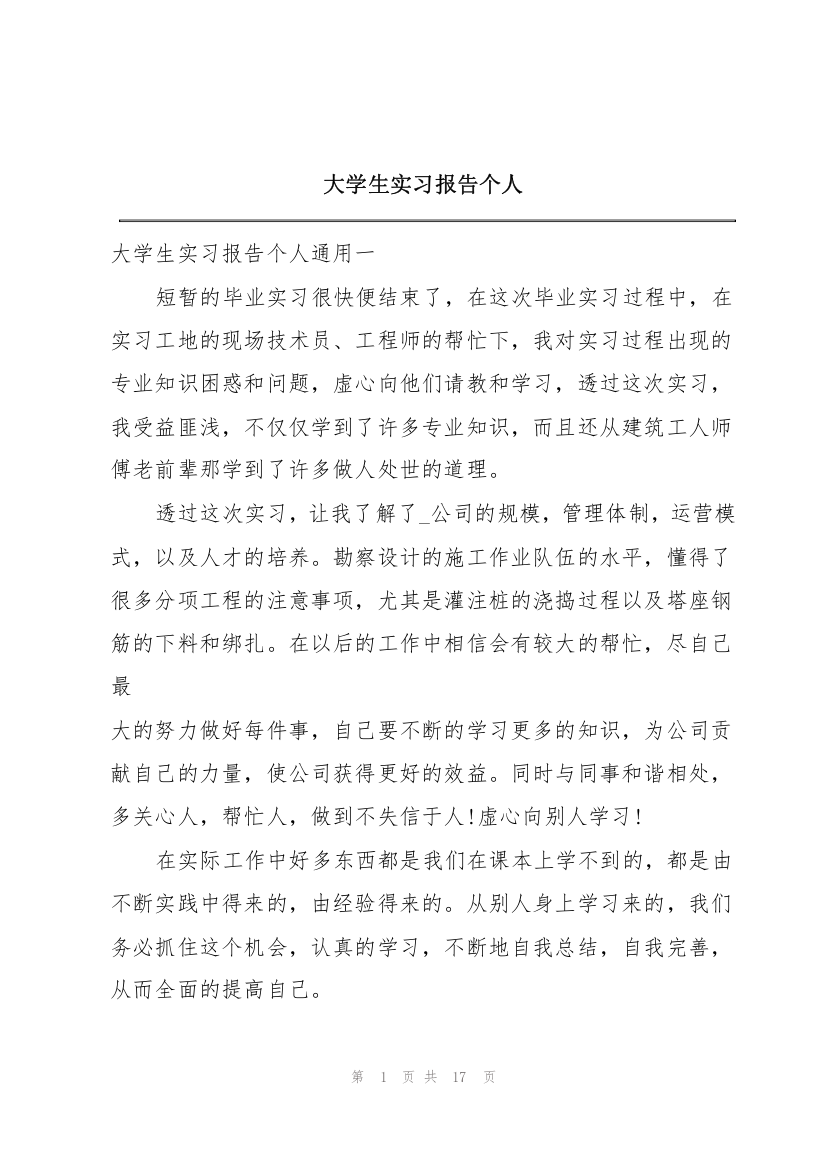 大学生实习报告个人