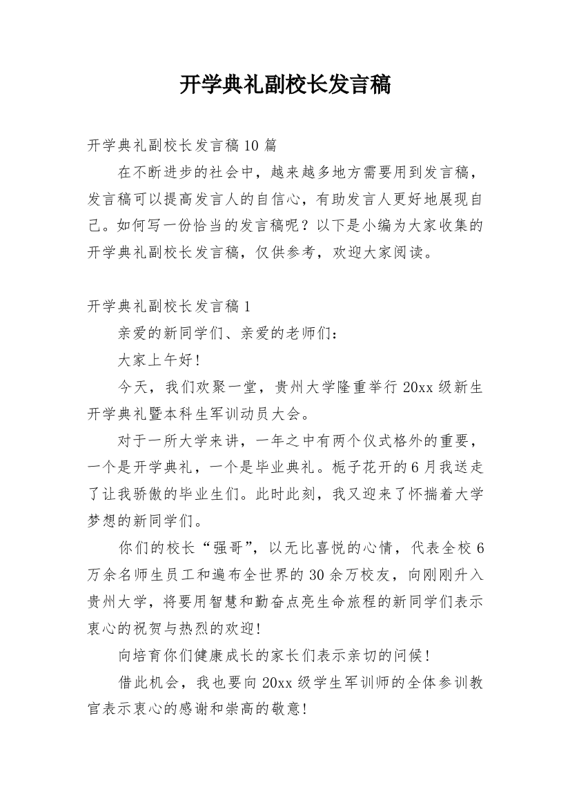 开学典礼副校长发言稿_2