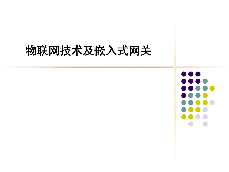 物联网技术及嵌入式网关