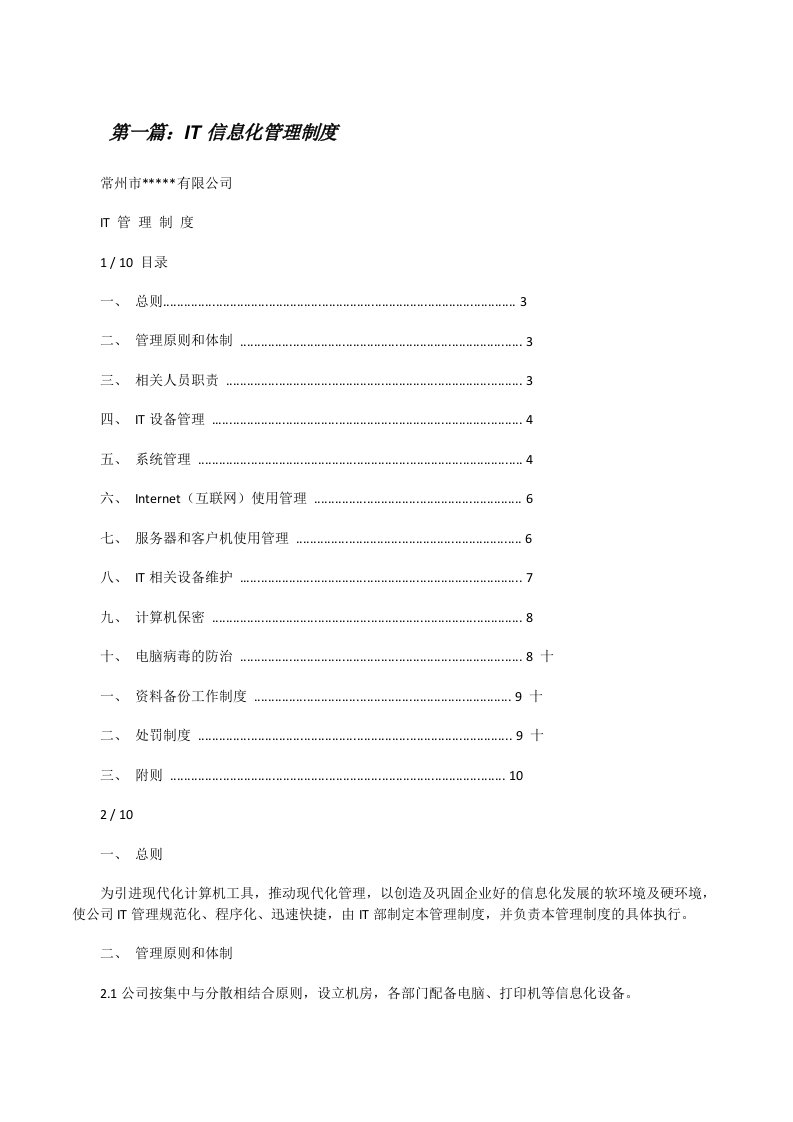 IT信息化管理制度（大全5篇）[修改版]