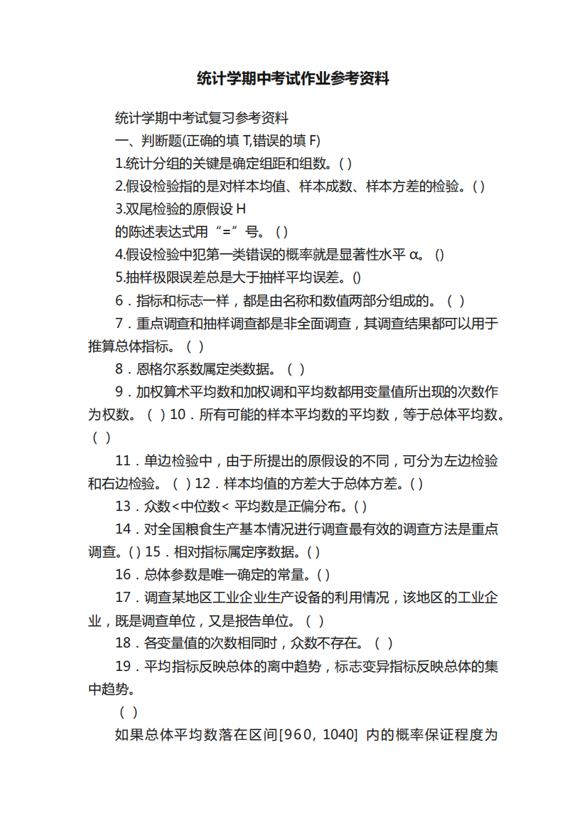 统计学期中考试作业参考资料