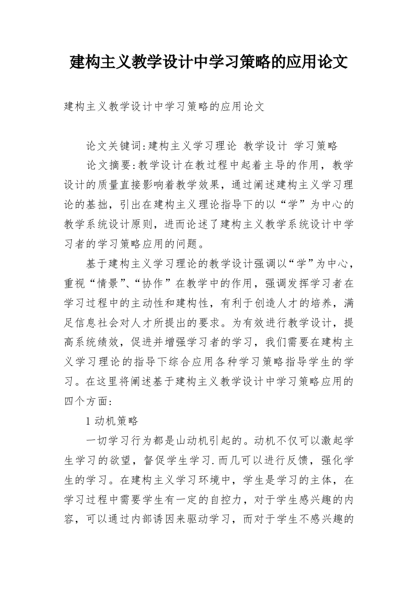 建构主义教学设计中学习策略的应用论文