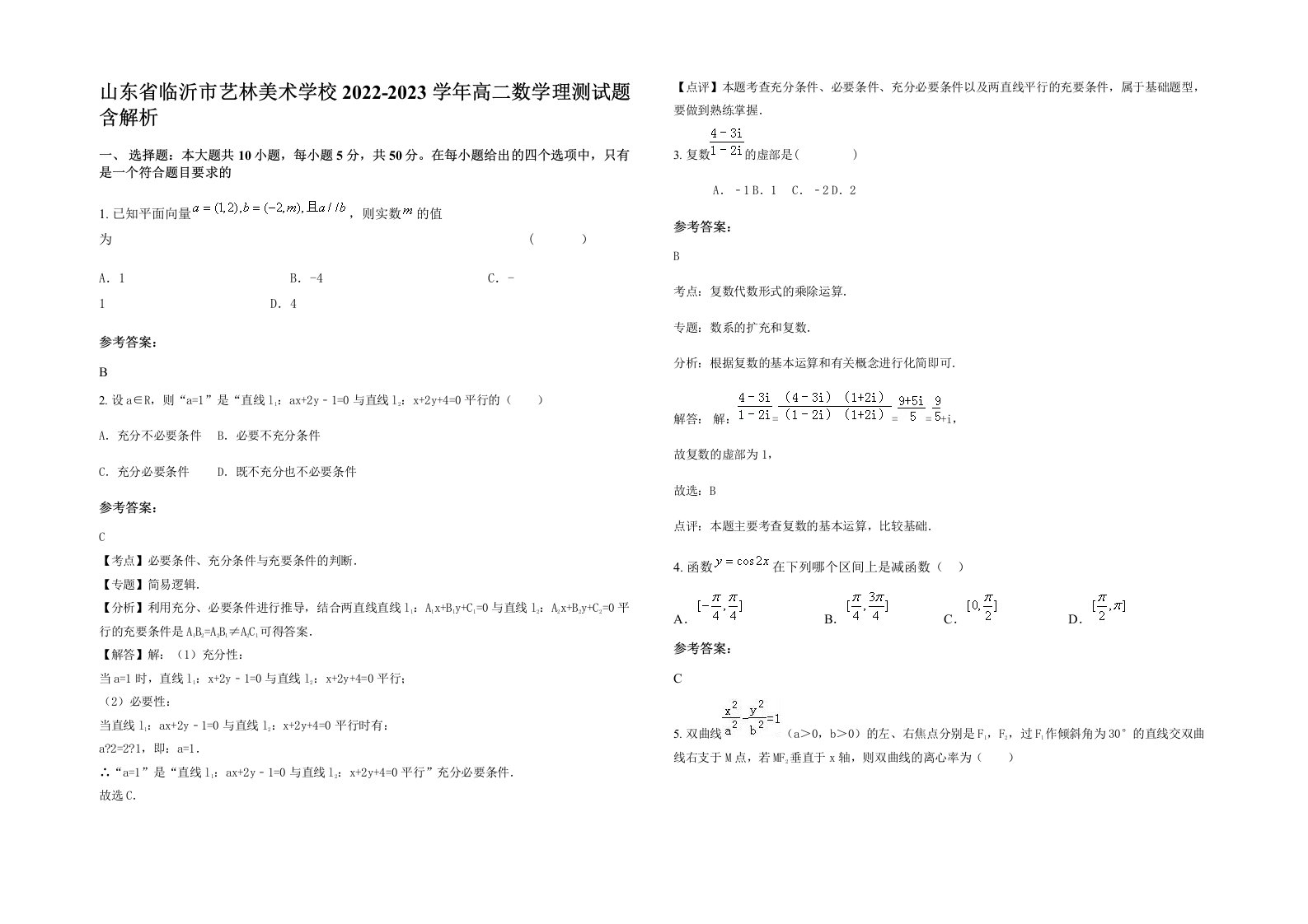 山东省临沂市艺林美术学校2022-2023学年高二数学理测试题含解析