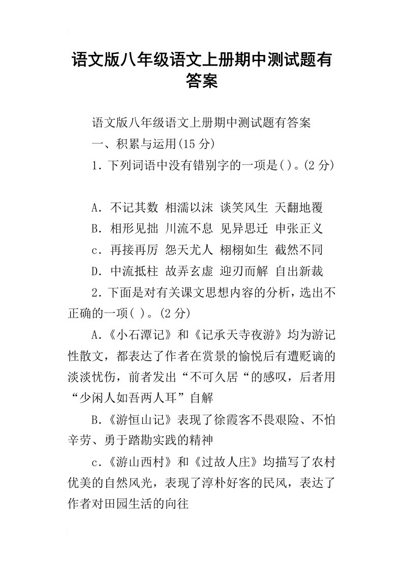 语文版八年级语文上册期中测试题有答案