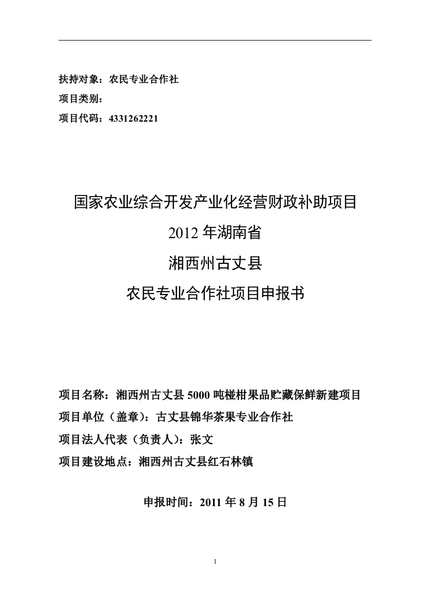 湘西州古丈县5000吨椪柑果品贮藏保鲜项目申请建设可行性分析报告