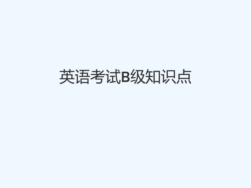 《英语B级考试知识点》