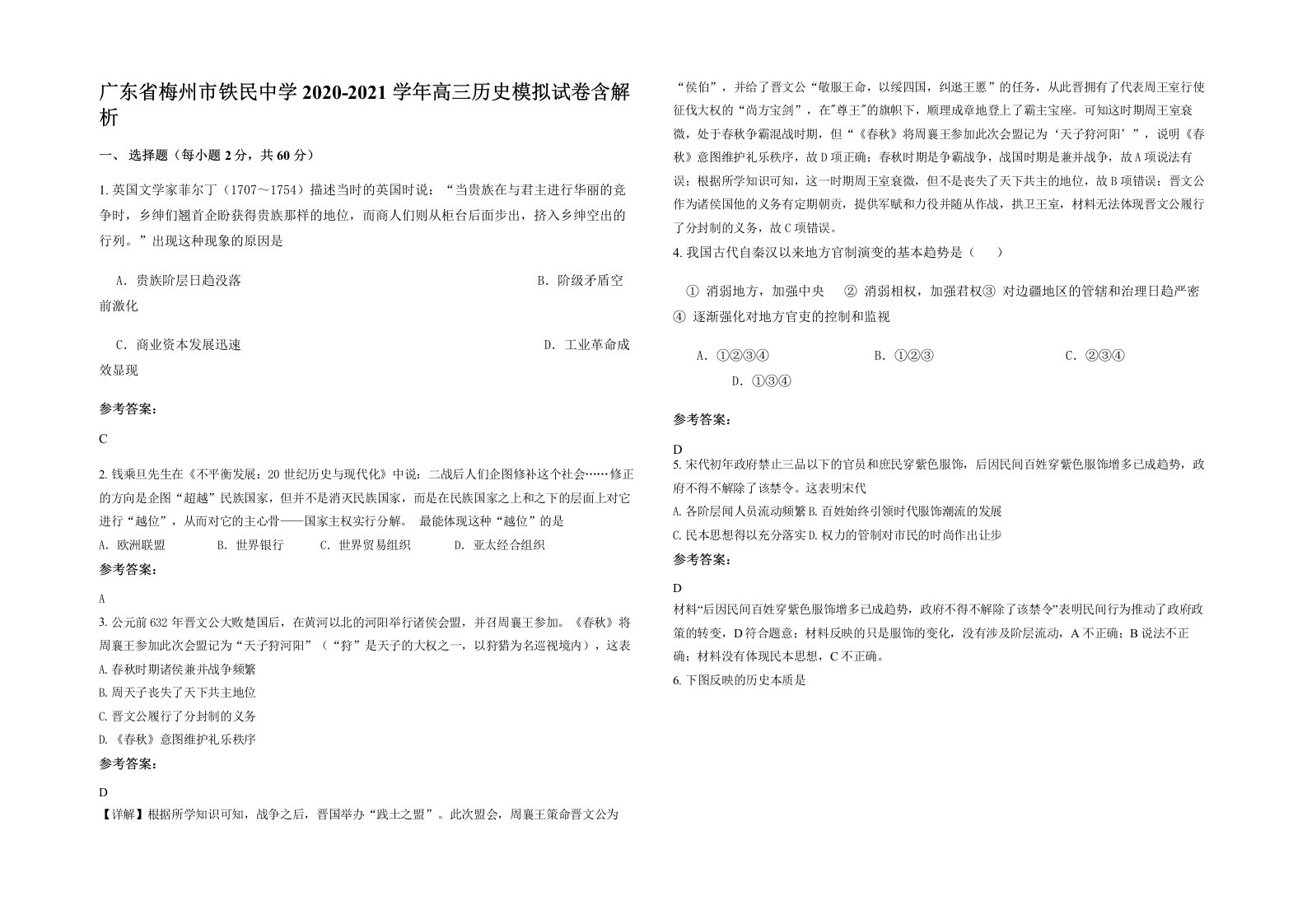 广东省梅州市铁民中学2020-2021学年高三历史模拟试卷含解析