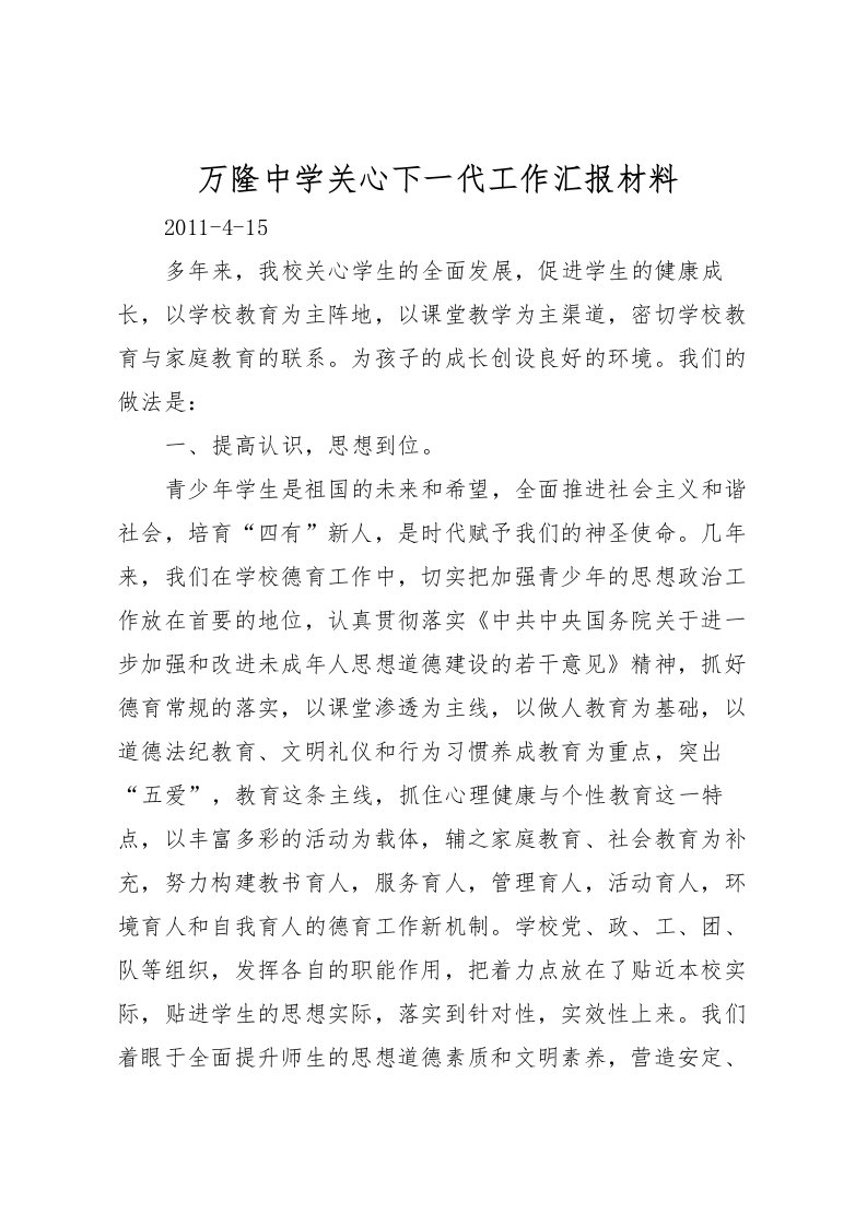 2022万隆中学关心下一代工作汇报材料