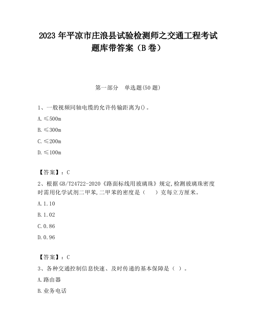 2023年平凉市庄浪县试验检测师之交通工程考试题库带答案（B卷）