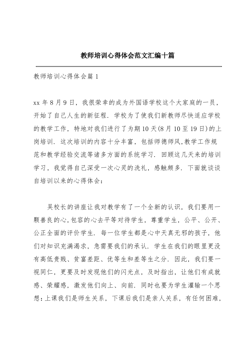 教师培训心得体会范文汇编十篇