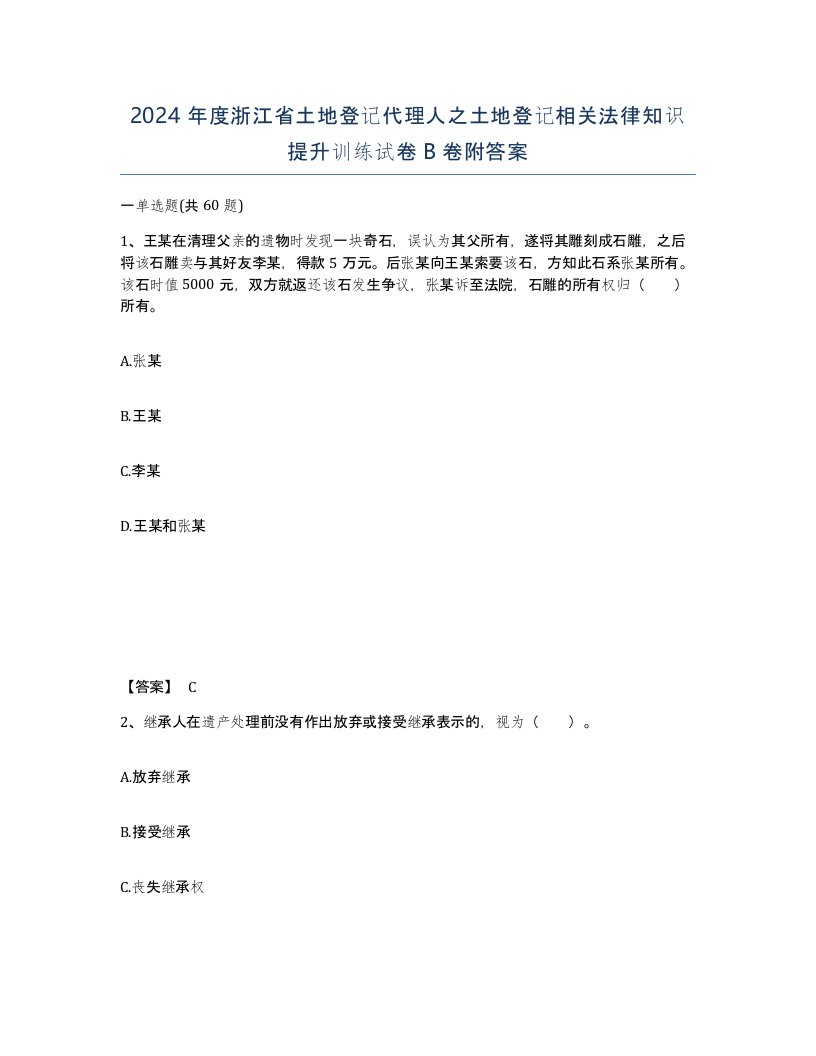 2024年度浙江省土地登记代理人之土地登记相关法律知识提升训练试卷B卷附答案