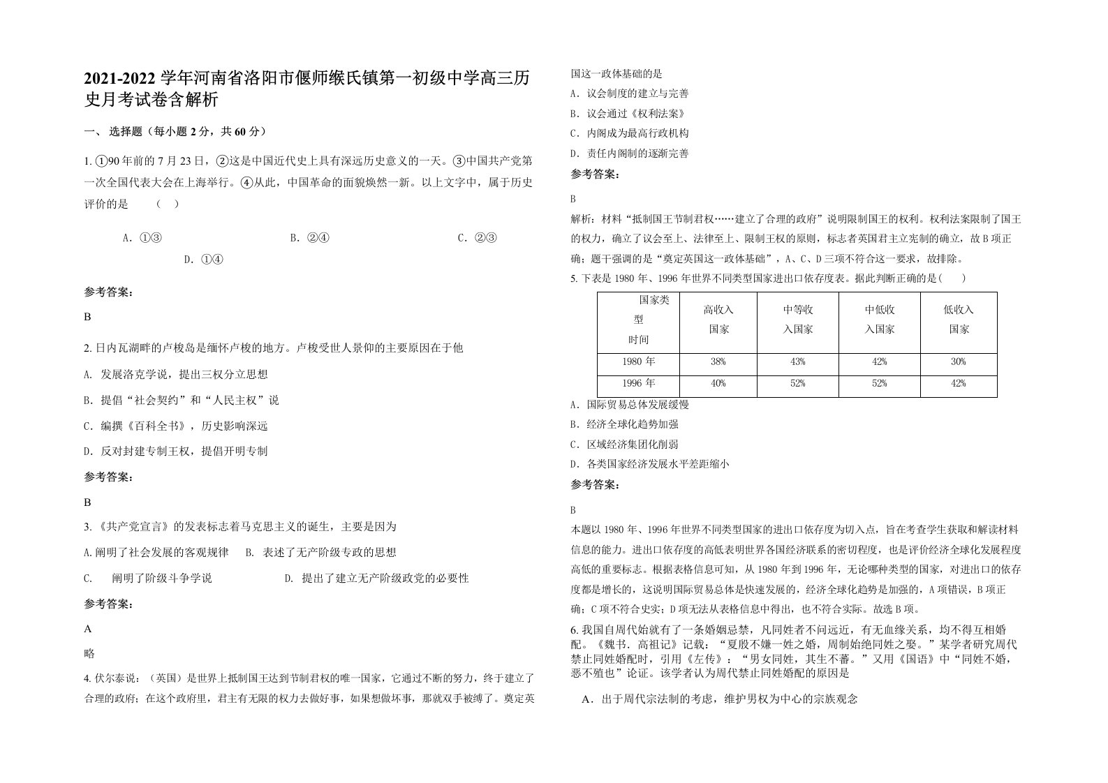 2021-2022学年河南省洛阳市偃师缑氏镇第一初级中学高三历史月考试卷含解析