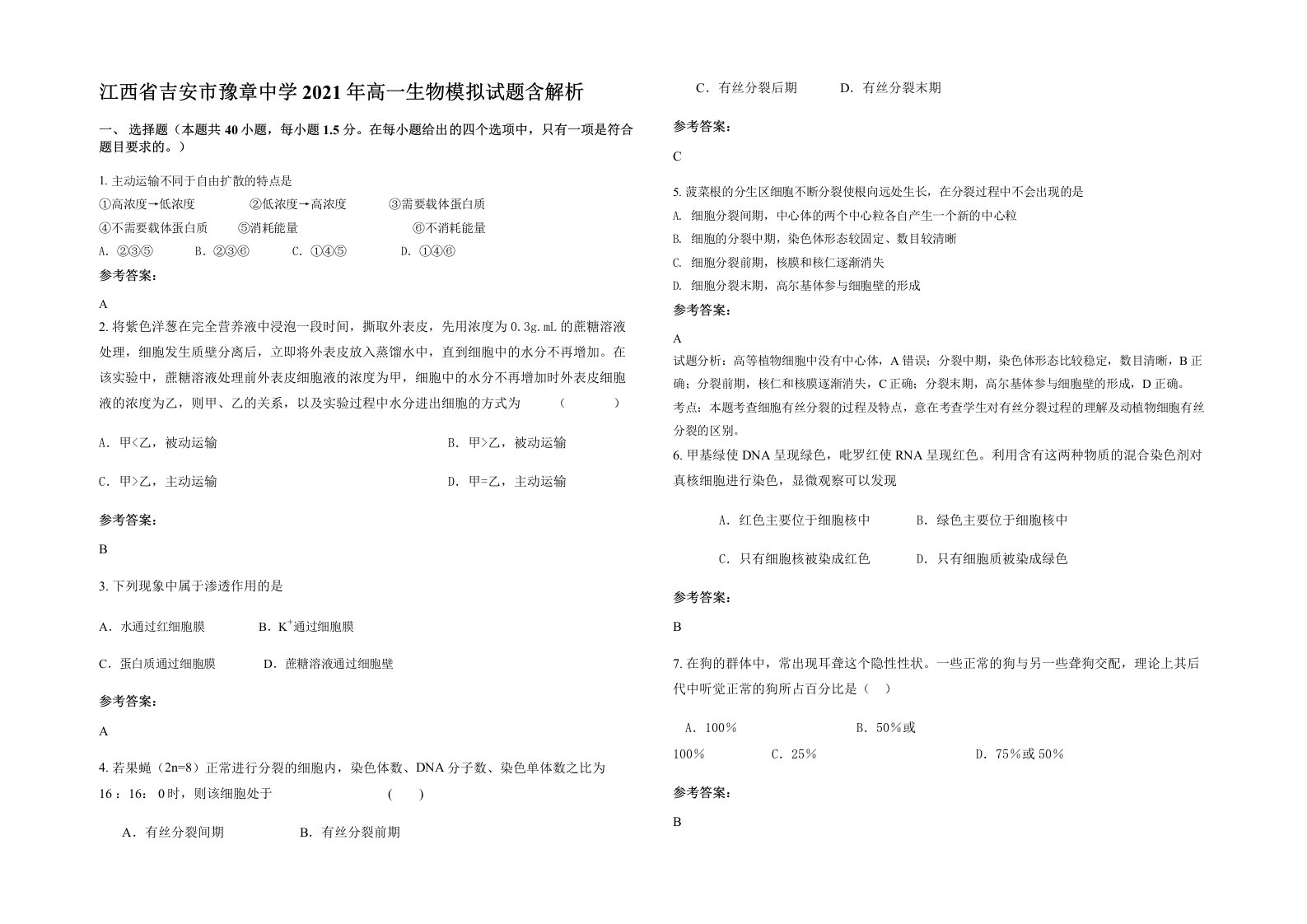 江西省吉安市豫章中学2021年高一生物模拟试题含解析