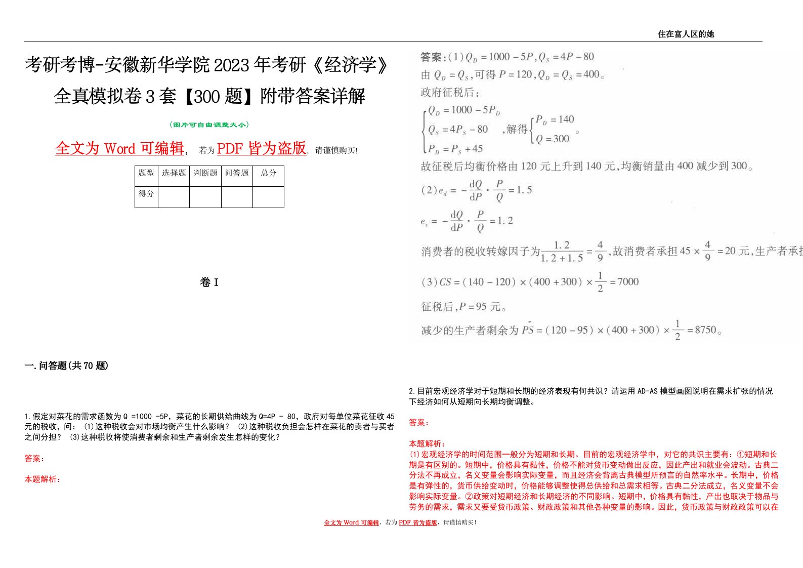 考研考博-安徽新华学院2023年考研《经济学》全真模拟卷3套【300题】附带答案详解V1.2