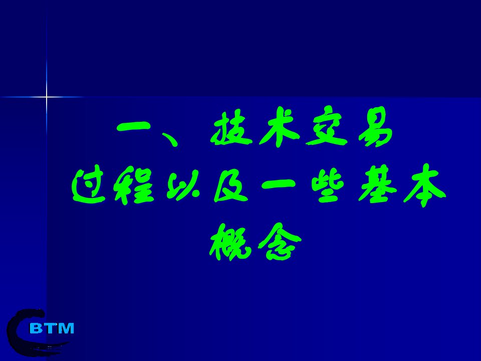 技术合同中知识产权的相关问题PowerPointP