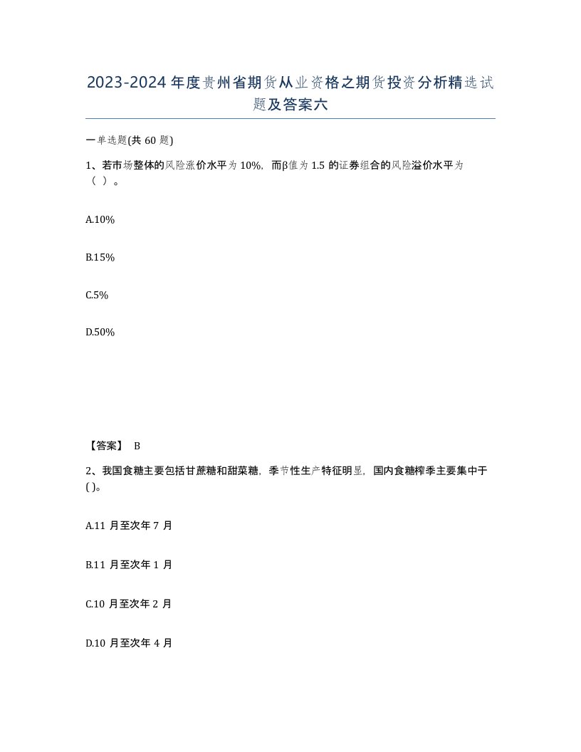 2023-2024年度贵州省期货从业资格之期货投资分析试题及答案六