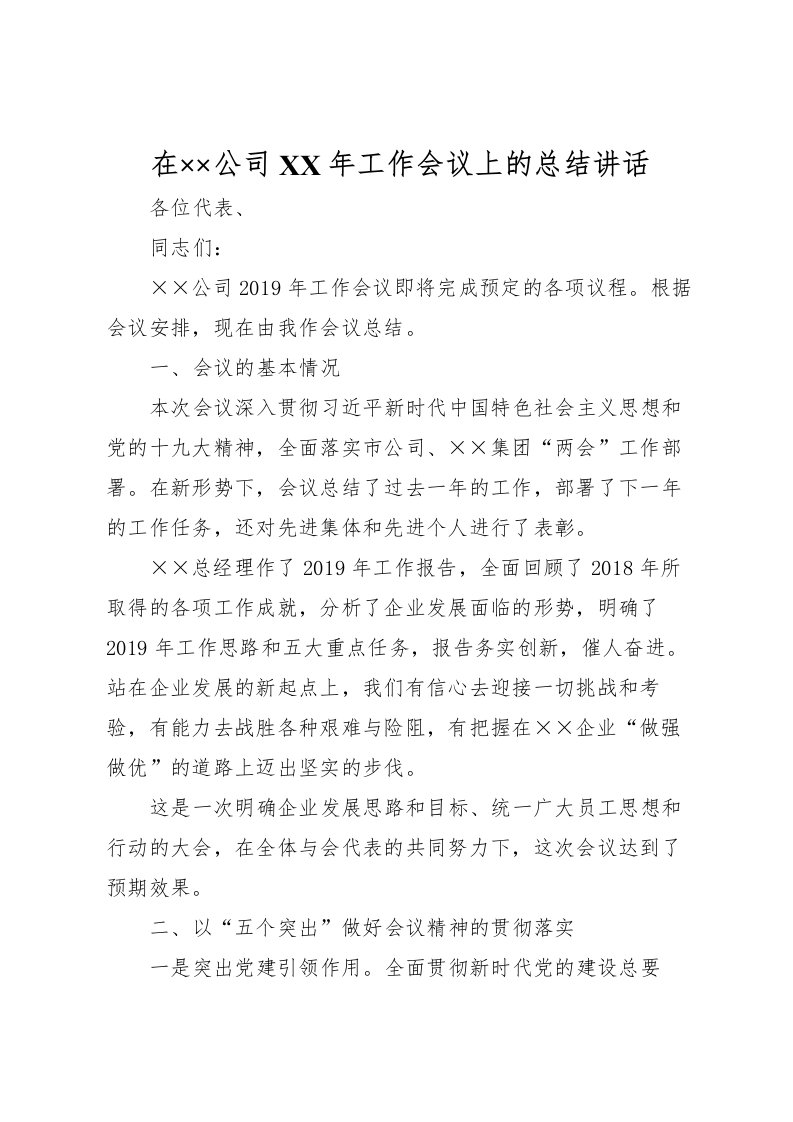 2022在公司年工作会议上的总结讲话