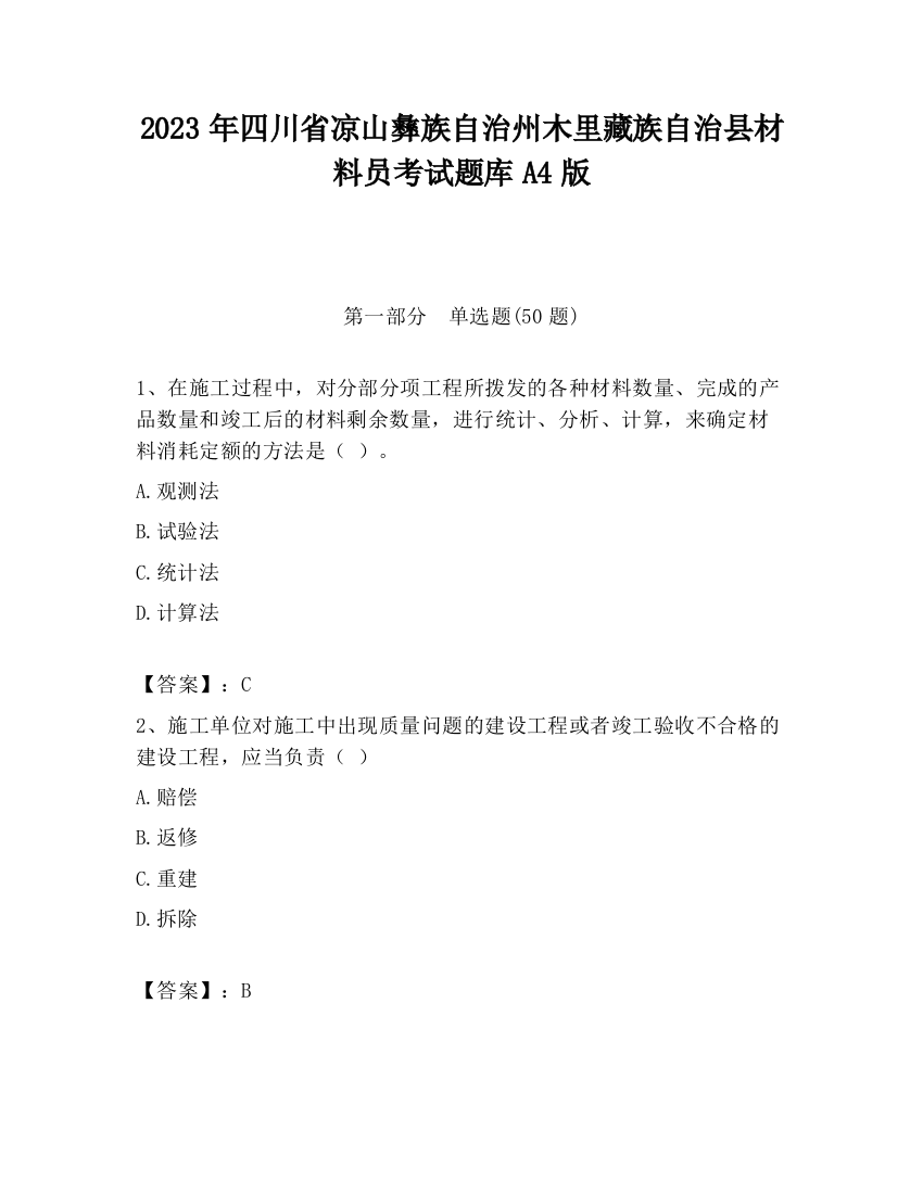 2023年四川省凉山彝族自治州木里藏族自治县材料员考试题库A4版