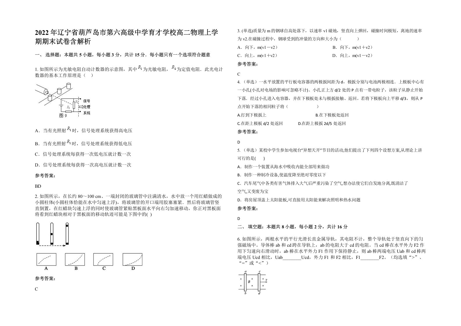 2022年辽宁省葫芦岛市第六高级中学育才学校高二物理上学期期末试卷含解析