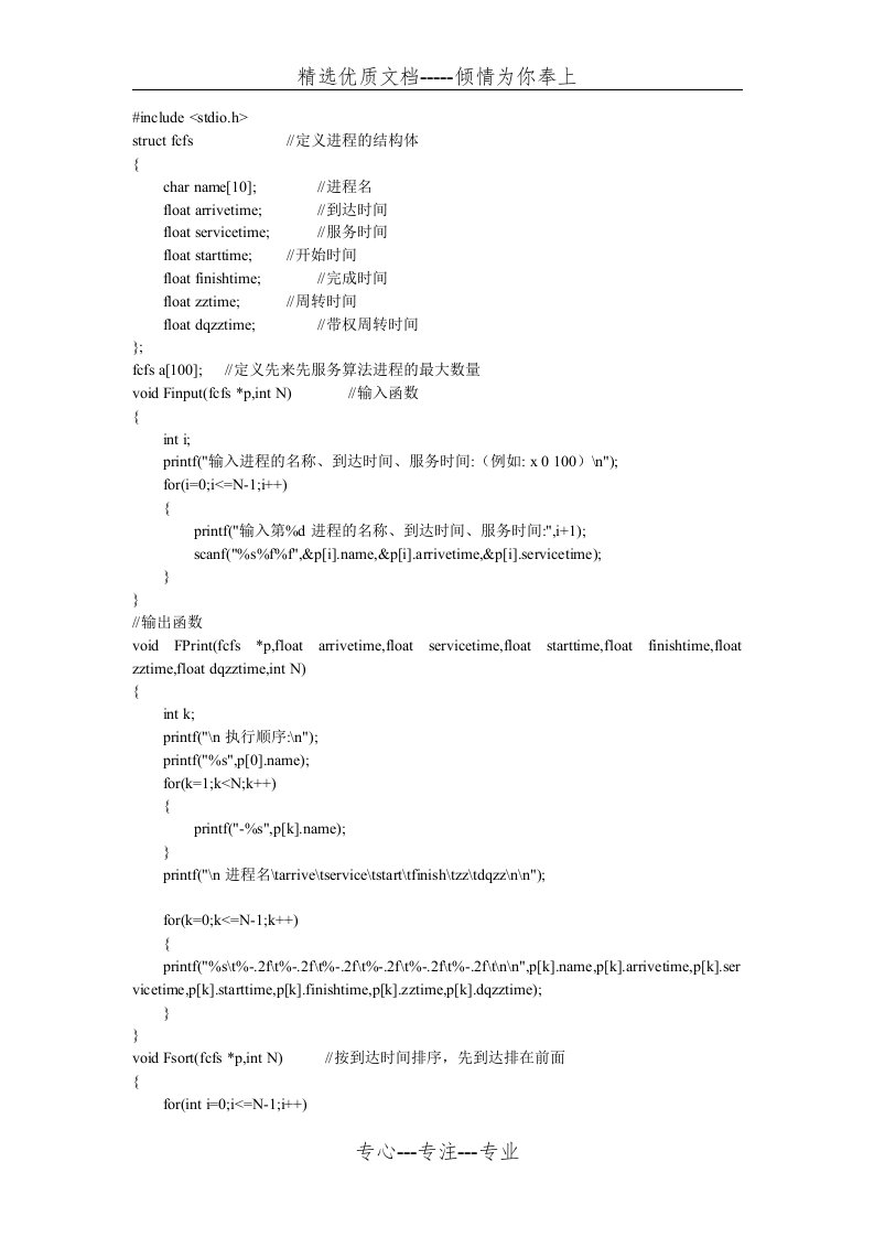 先来先服务调度算法C语言实现(共3页)