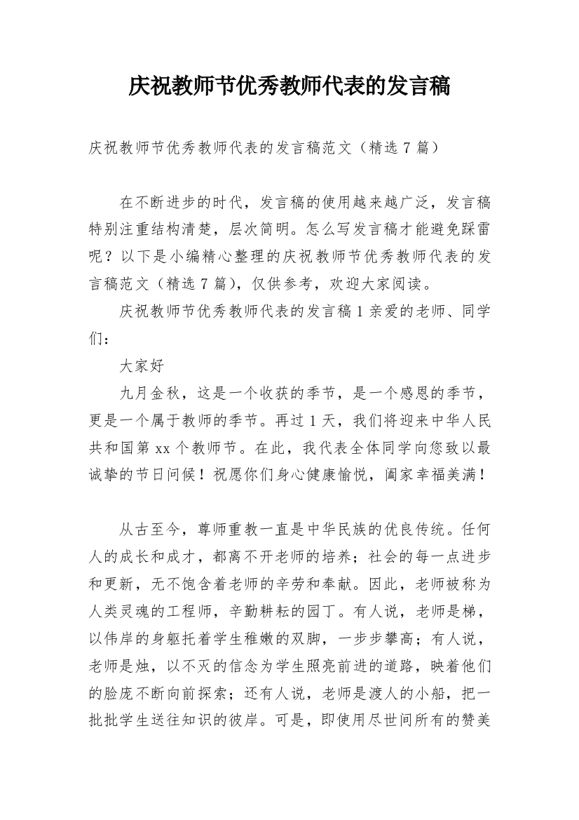 庆祝教师节优秀教师代表的发言稿