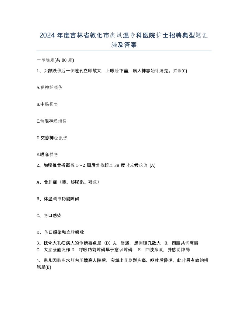 2024年度吉林省敦化市类风温专科医院护士招聘典型题汇编及答案