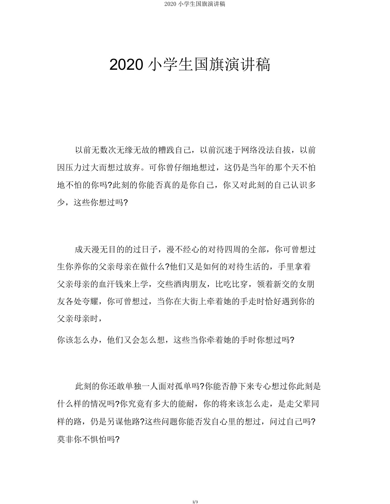 2020小学生国旗演讲稿