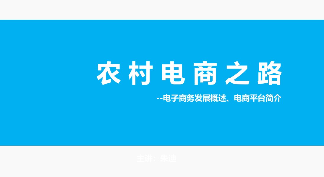 农村电商之路-金寨电子商务公共服务平台