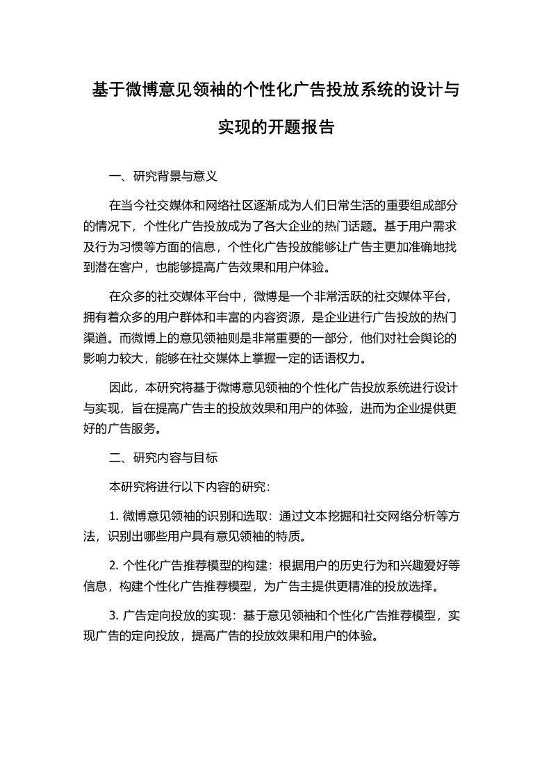 基于微博意见领袖的个性化广告投放系统的设计与实现的开题报告