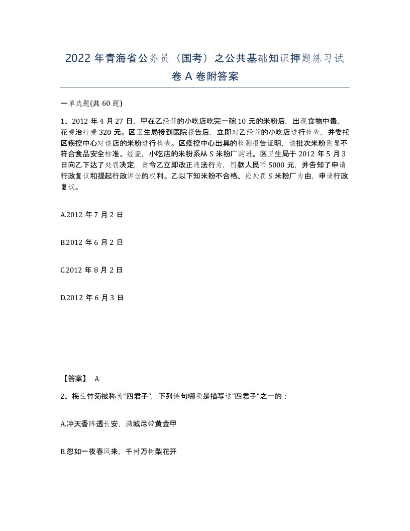 2022年青海省公务员国考之公共基础知识押题练习试卷A卷附答案