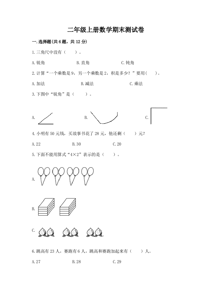 二年级上册数学期末测试卷附精品答案