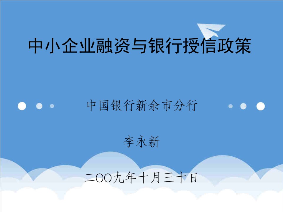 金融保险-中小企业授信与银行信贷政策