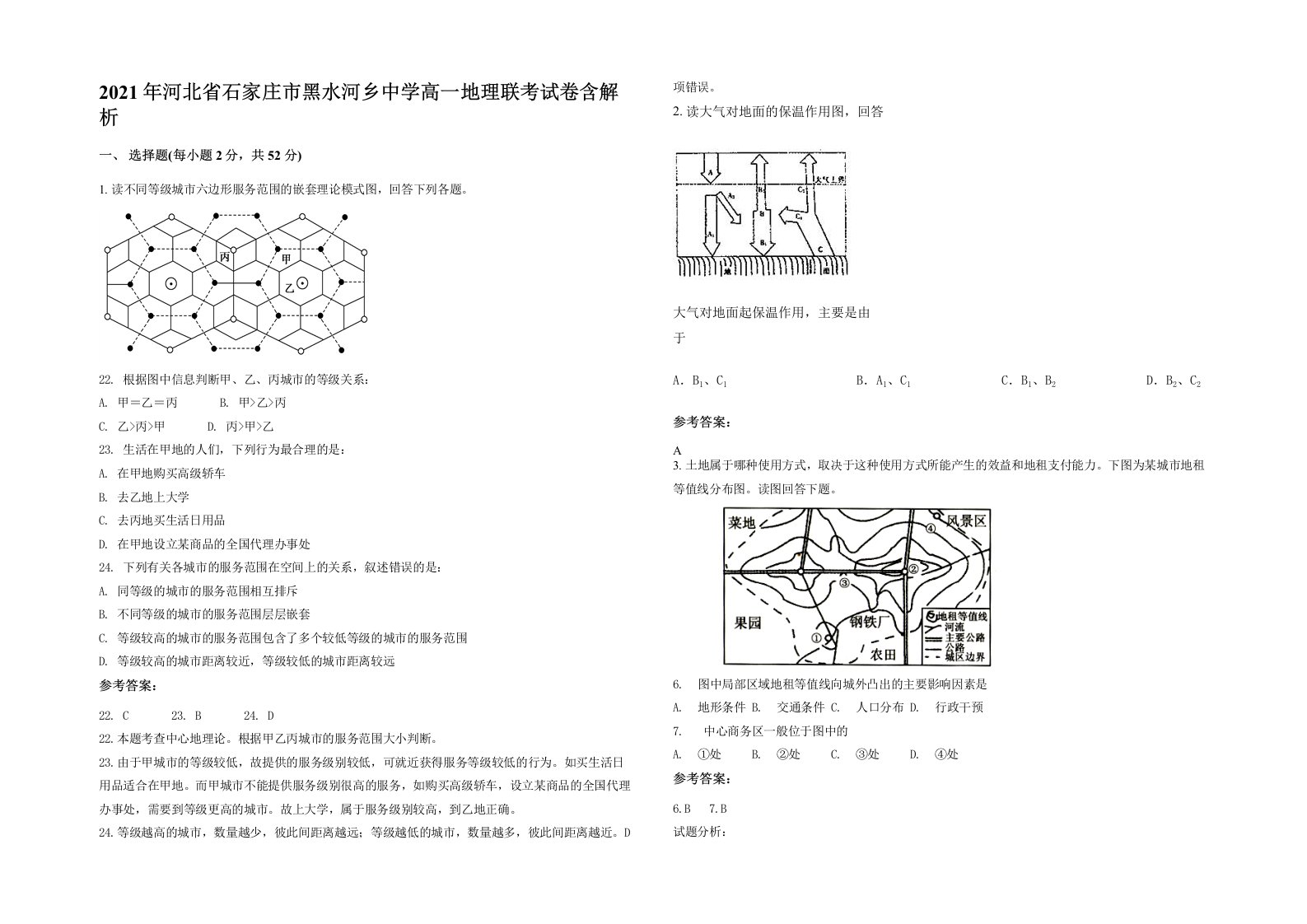 2021年河北省石家庄市黑水河乡中学高一地理联考试卷含解析